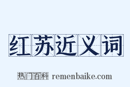 红苏近义词是什么意思的图片